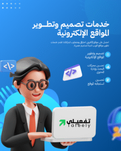 باقات تصميم المواقع الإلكترونية
