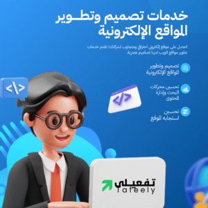 باقات تصميم المواقع الإلكترونية