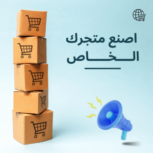 باقات تصميم المتاجر الإلكترونية